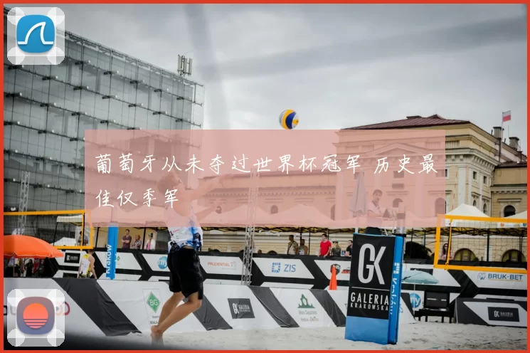 葡萄牙从未夺过世界杯冠军 历史最佳仅季军