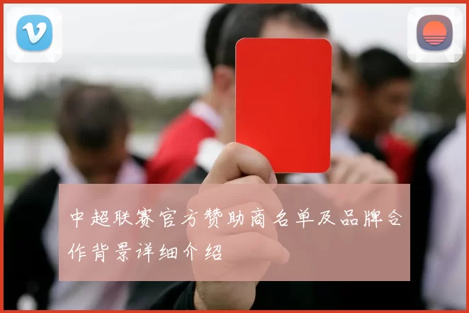 中超联赛官方赞助商名单及品牌合作背景详细介绍