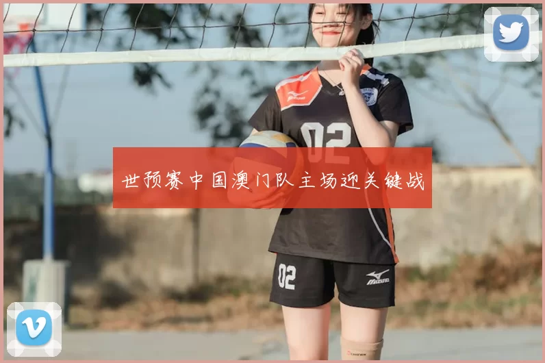 世预赛中国澳门队主场迎关键战