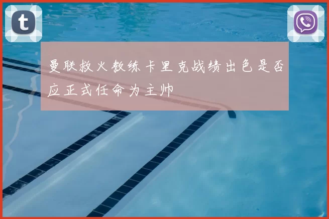 曼联救火教练卡里克战绩出色是否应正式任命为主帅