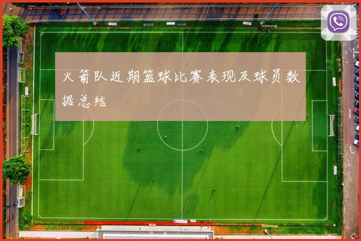 火箭队近期篮球比赛表现及球员数据总结