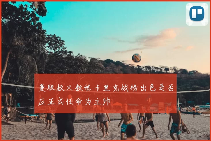 曼联救火教练卡里克战绩出色是否应正式任命为主帅