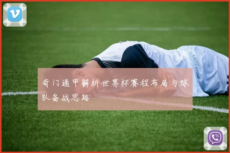 奇门遁甲解析世界杯赛程布局与球队备战思路