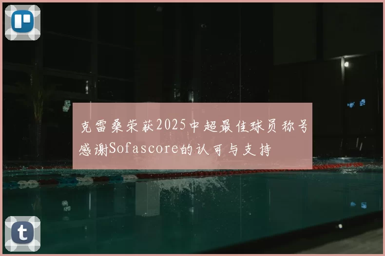 克雷桑荣获2025中超最佳球员称号感谢Sofascore的认可与支持
